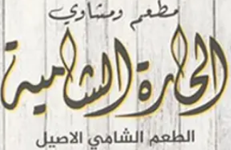 al hara al shamia